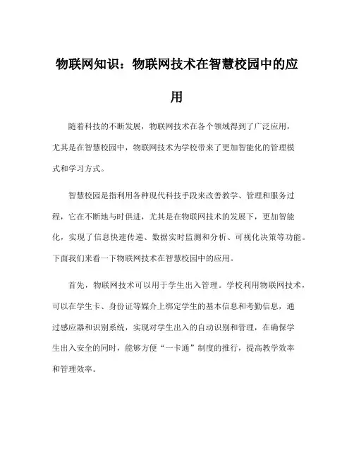 物联网知识：物联网技术在智慧校园中的应用