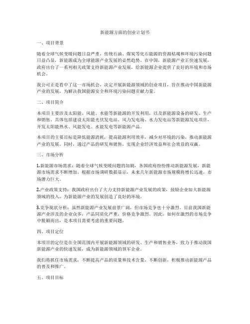 新能源方面的创业计划书