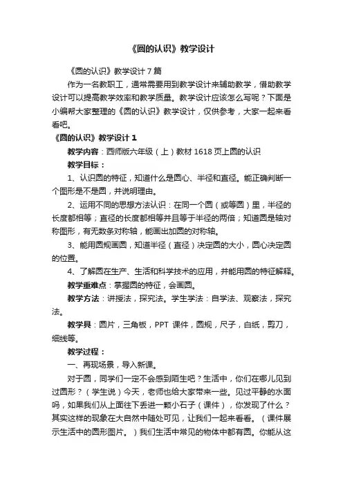 《圆的认识》教学设计7篇
