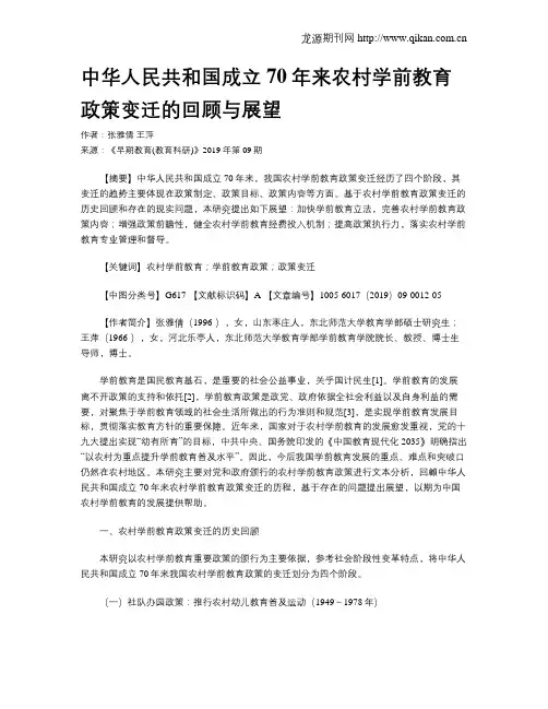 中华人民共和国成立70年来农村学前教育政策变迁的回顾与展望