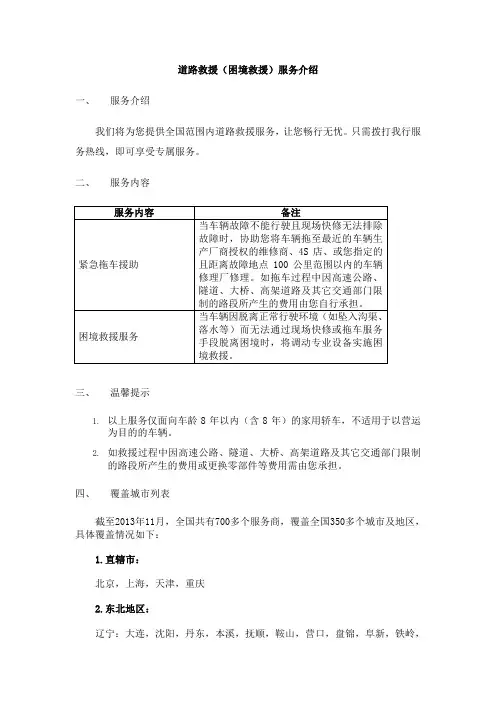 道路救援(困境救援)服务介绍一、服务介绍我们将为您提供全国范围内