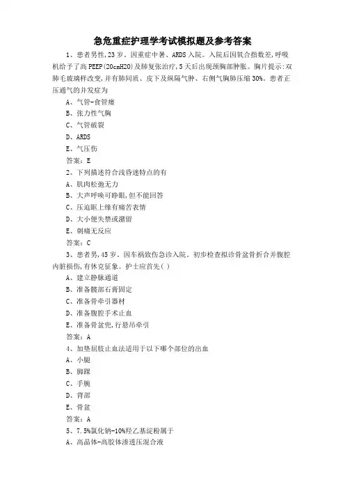 急危重症护理学考试模拟题及参考答案