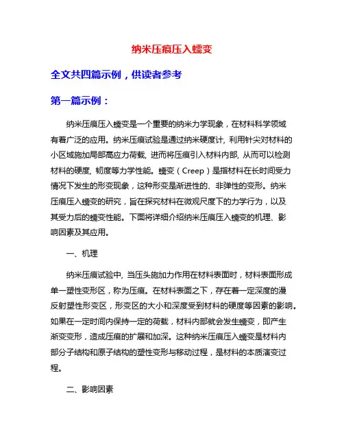 纳米压痕压入蠕变