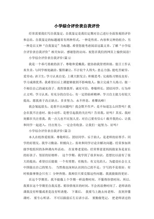 小学综合评价表自我评价
