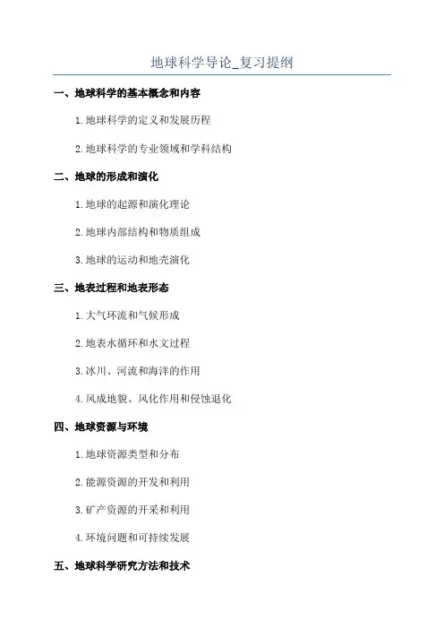 地球科学导论_复习提纲