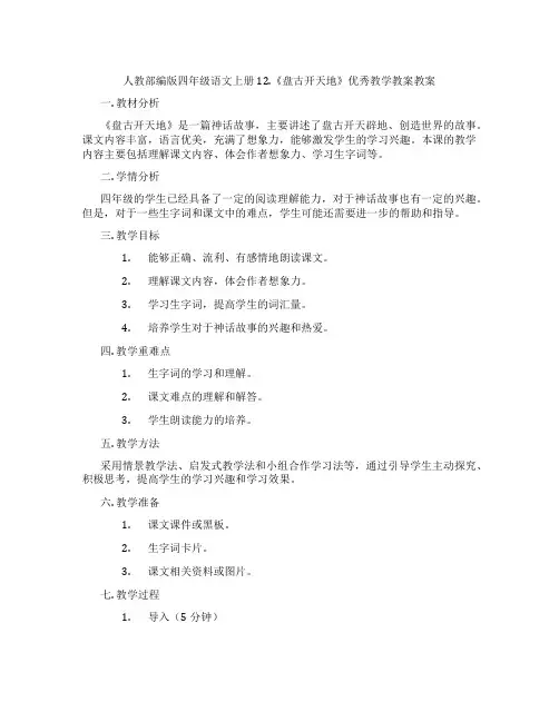 人教部编版四年级语文上册12.《盘古开天地》优秀教学教案教案
