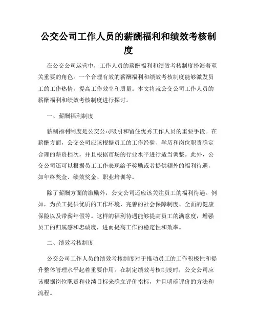 公交公司工作人员的薪酬福利和绩效考核制度