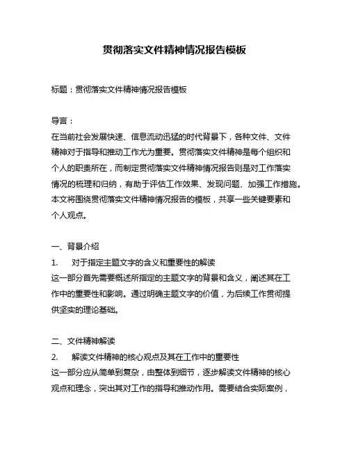 贯彻落实文件精神情况报告模板