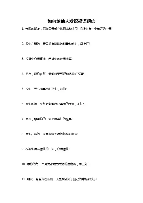 如何给他人发祝福语短信