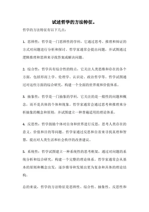 试述哲学的方法特征。