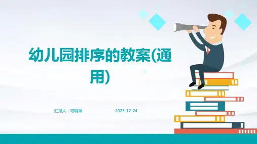 幼儿园排序的教案(通用)ppt