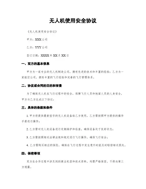 无人机使用安全协议