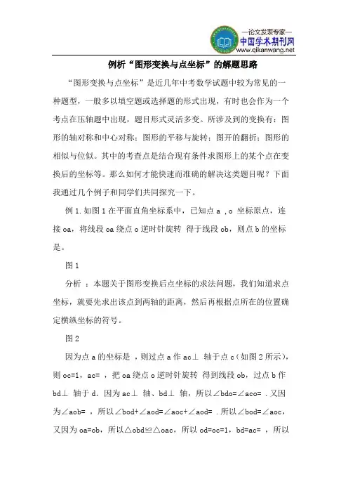 例析“图形变换与点坐标”的解题思路