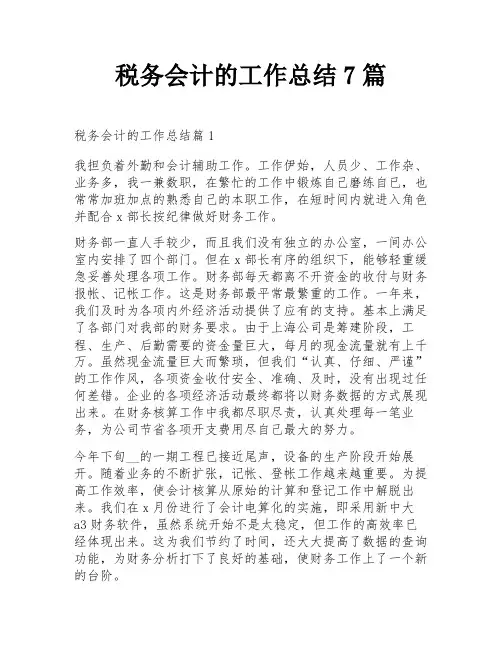 税务会计的工作总结
