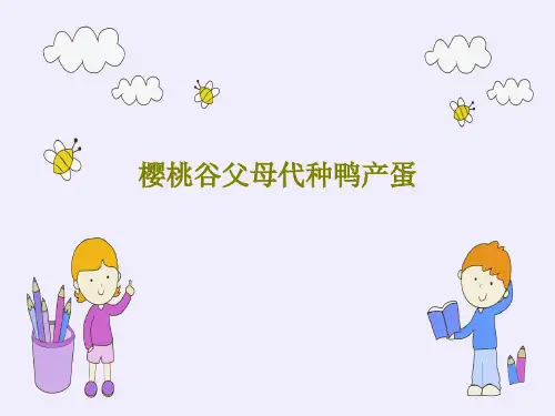 樱桃谷父母代种鸭产蛋共29页文档