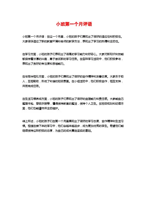 小班第一个月评语