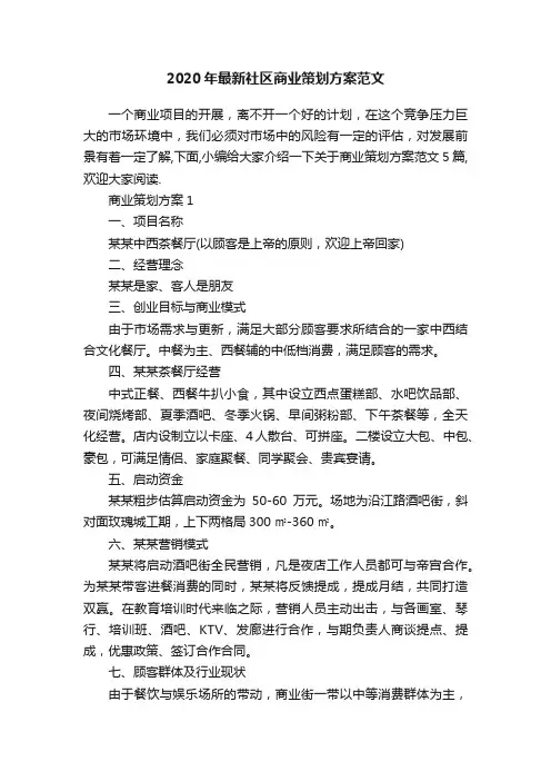 2020年最新社区商业策划方案范文