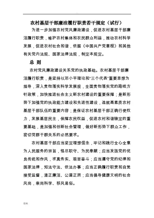 农村乡镇基层干部廉洁履行职责若干规定