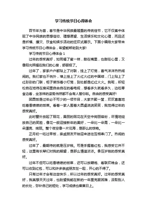 学习传统节日心得体会