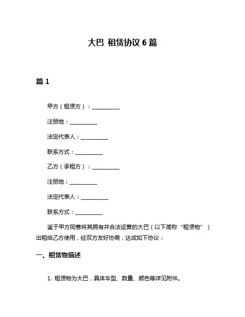 大巴 租赁协议6篇