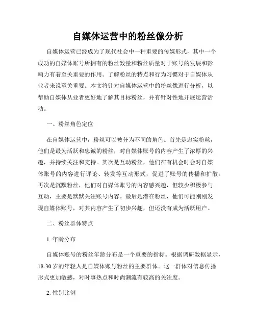 自媒体运营中的粉丝像分析