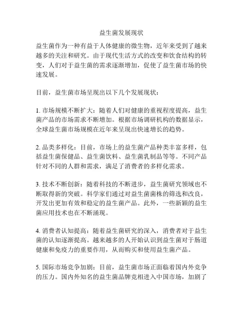 益生菌发展现状