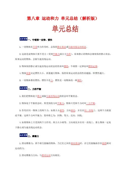 人教版物理八年级下册第八章 运动和力 单元总结(解析版)