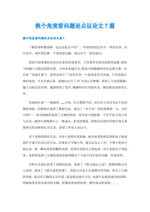 换个角度看问题论点议论文7篇