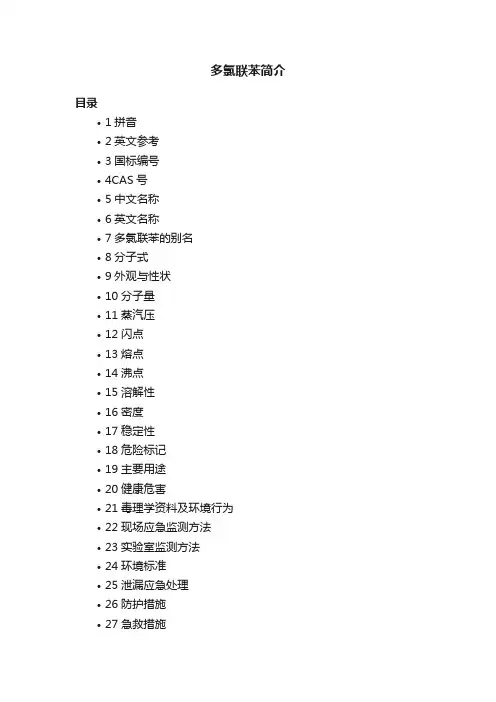 多氯联苯简介