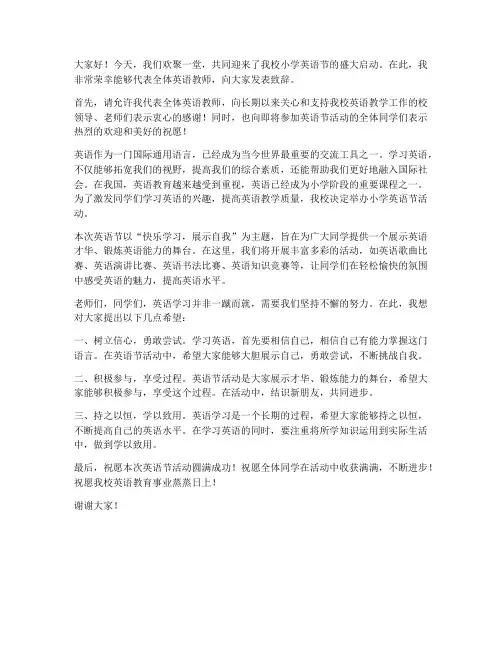 小学英语节启动教师发言稿