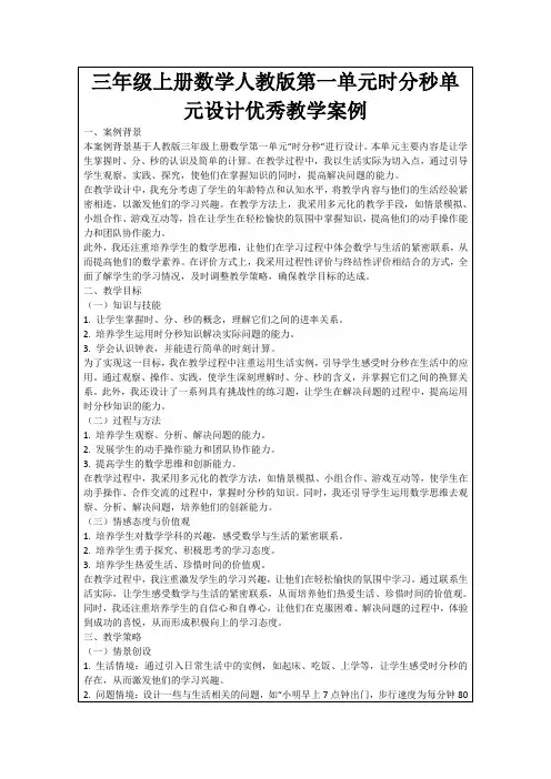 三年级上册数学人教版第一单元时分秒单元设计优秀教学案例