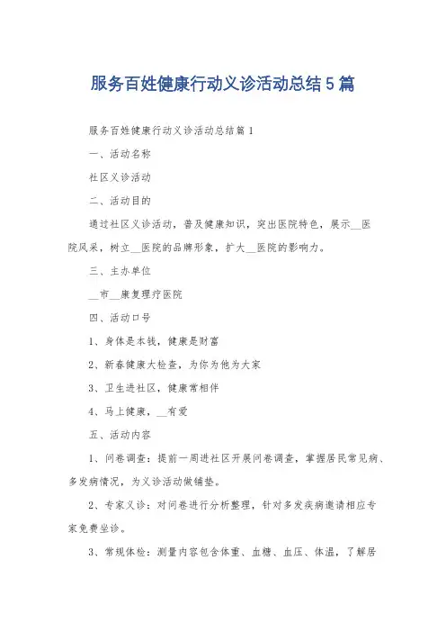 服务百姓健康行动义诊活动总结5篇