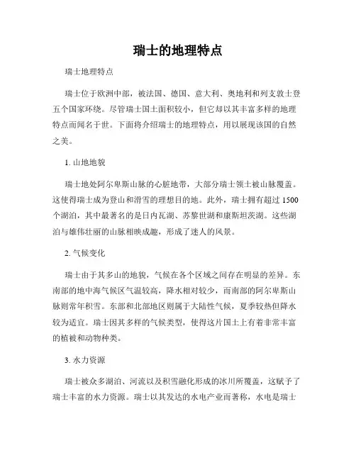 瑞士的地理特点