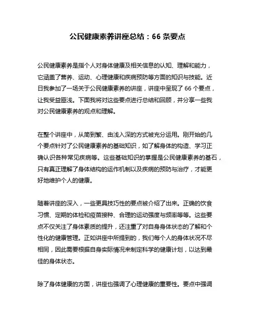 公民健康素养讲座总结：66条要点