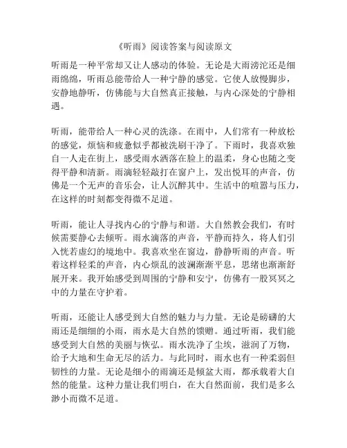 《听雨》阅读答案与阅读原文