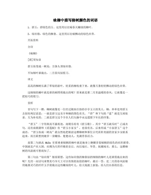 咏柳中描写柳树颜色的词语