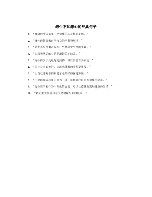 养生不如养心的经典句子