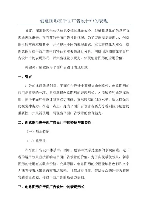 创意图形在平面广告设计中的表现