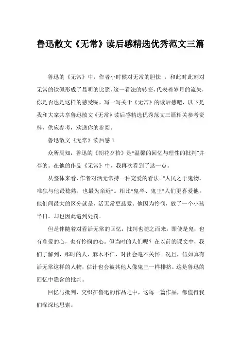 鲁迅散文《无常》读后感精选优秀范文三篇