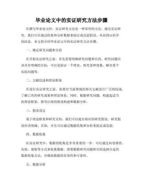 毕业论文中的实证研究方法步骤