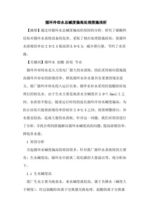 循环冷却水总碱度偏高处理措施浅析