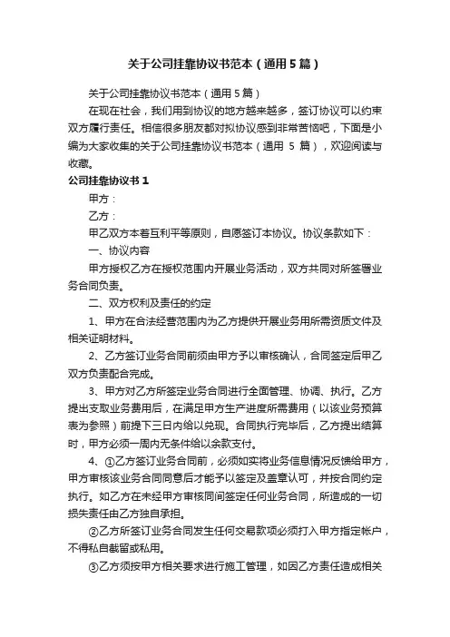 关于公司挂靠协议书范本（通用5篇）