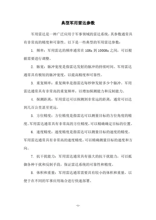 典型军用雷达参数