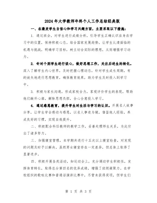 2024年大学教师年终个人工作总结经典版（二篇）