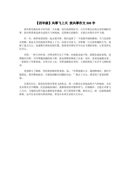 【四年级】风筝飞上天 放风筝作文300字