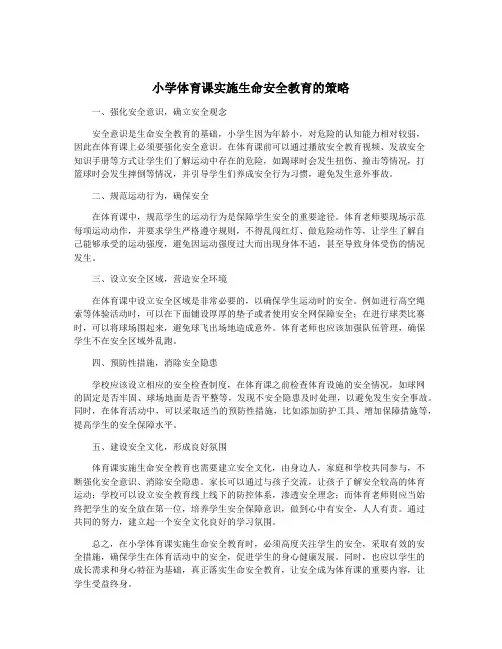 小学体育课实施生命安全教育的策略