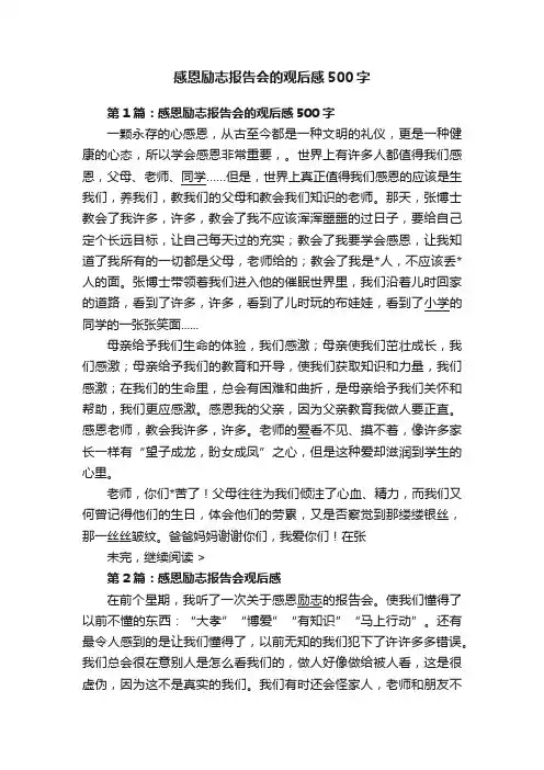 感恩励志报告会的观后感500字