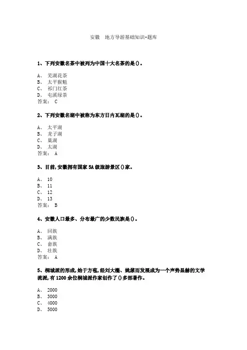 《地方导游基础知识》3.4 安徽 地方导游基础知识-题库及答案