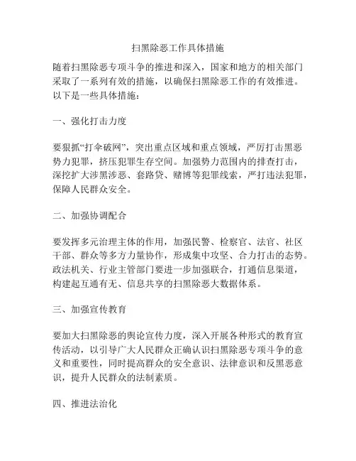 扫黑除恶工作具体措施