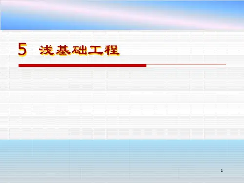 地基与基础 单元5 浅基础工程